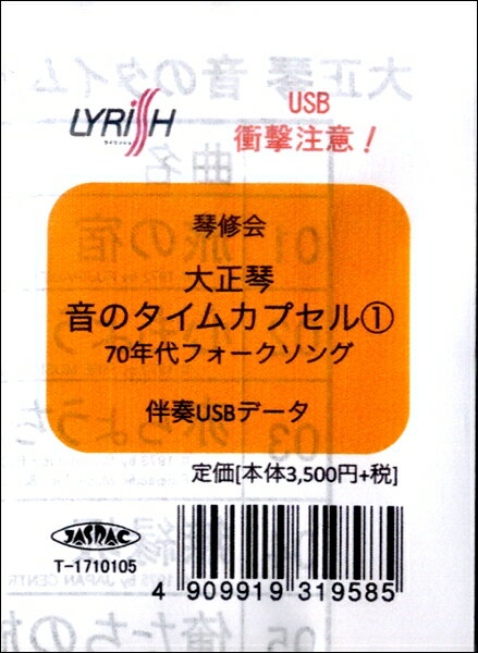【取寄時、納期1〜3週間】伴奏USBデータ 大正琴 音のタイムカプセル(1) 70年代フォークソング【メール便を選択の場合送料無料】