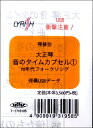 【取寄時 納期1～3週間】伴奏USBデータ 大正琴 音のタイムカプセル(1) 70年代フォークソング【メール便不可商品】