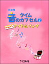 楽譜 【取寄時、納期1~3週間】大正琴 音のタイムカプセル 2 70年代前半アイドルソング