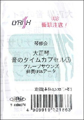 【取寄品】【取寄時、納期1〜3週間】伴奏USBデータ 大正琴 音のタイムカプセル(3)グループサウンズ【メール便を選択の場合送料無料】