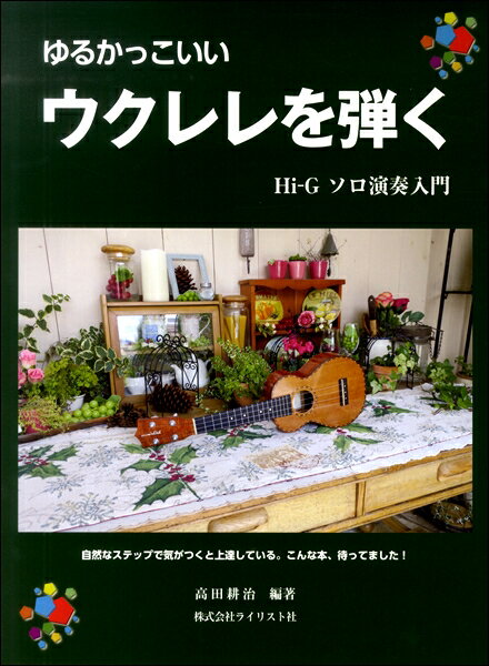 楽譜 【取寄時、納期1～3週間】ゆるかっこいい ウクレレを弾く ソロ演奏入門