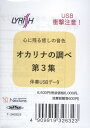 【取寄時、納期1~3週間】伴奏USBデータ 心に残る癒しの音色 オカリナの調べ 第3集【メール便不可商品】【沖縄・離島以外送料無料】