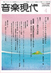 音楽現代 2026年4月号