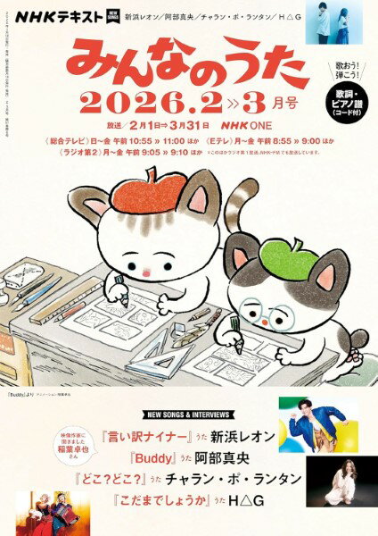 【取寄時、納期1〜2週間】NHK みんなのうた 2026年2・3月