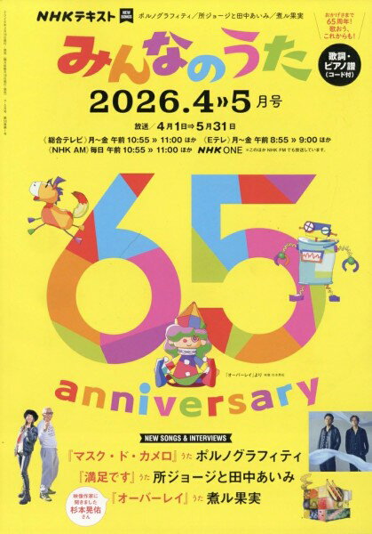 【取寄時、納期1〜2週間】NHK みんなのうた 2026年4・5月