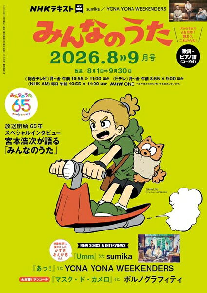 【取寄品】【取寄時、納期1〜2週間】NHK みんなのうた 2026年8・9月