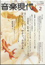 【取寄品】音楽現代 2025年2月号