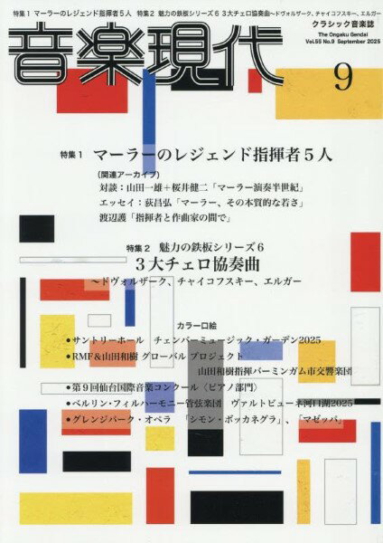 【取寄品】音楽現代 2025年9月号