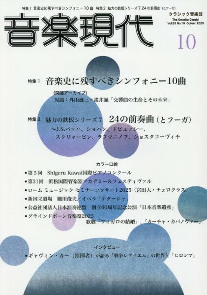 【取寄品】音楽現代 2025年10月号