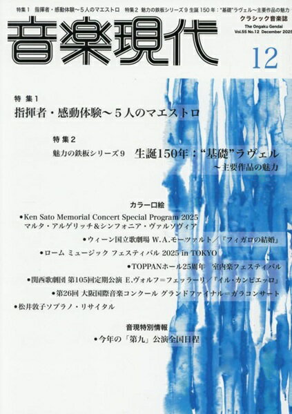 音楽現代 2025年12月号