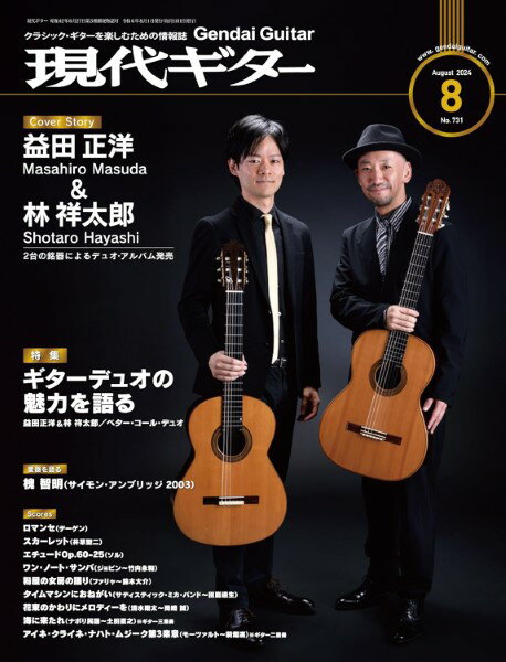All - 【取寄時、納期1〜2週間】現代ギター 2024年8月号