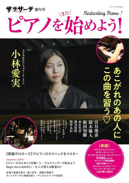 【取寄時、納期1〜2週間】サラサーテ7月号増刊 サラサーテ増刊号 ピアノを［また］始めよう！