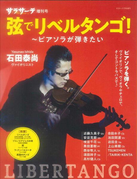 【取寄時、納期1〜2週間】サラサーテ7月号増刊 弦でリベルタンゴ！