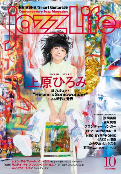 【取寄品】jazzLife／ジャズ・ライフ 2023年10月号