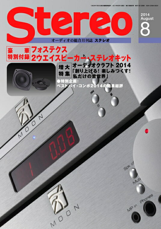 【7月19日発売予定・予約受付中♪】ステレオ（Stereo） 2014年8月号 特別付録:フォステクス2ウエイスピーカーユニット・キット【送料無料】【smtb-u】