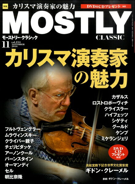 【取寄時、納期2〜3週間】THE MOSTLY CLASSIC 2016年11月