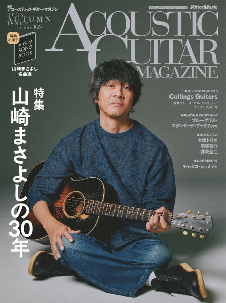 【取寄品】アコースティック・ギター・マガジン 2025年12月号 Vol.106【メール便を選択の場合送料無料】