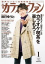 【取寄品】【取寄時、納期1～2週間】月刊カラオケファン 2023年1月号