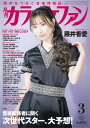 【取寄時、納期1~2週間】月刊カラオケファン 2023年3月号
