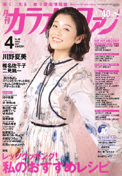【取寄時 納期1〜2週間】月刊カラオケファン 2021年4月号 CD付