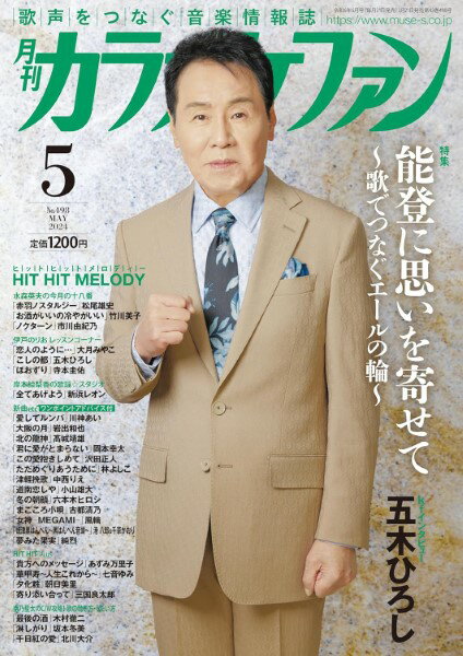 【取寄時、納期1～2週間】月刊カラオケファン 2024年5月号