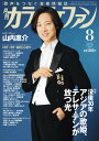 【取寄時、納期1~2週間】月刊カラオケファン 2025年8月号