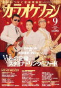 【取寄時、納期1~2週間】月刊カラオケファン 2025年9月号