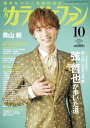 月刊カラオケファン 2025年10月号【8月下旬発売予定・予約受付中♪】(3)