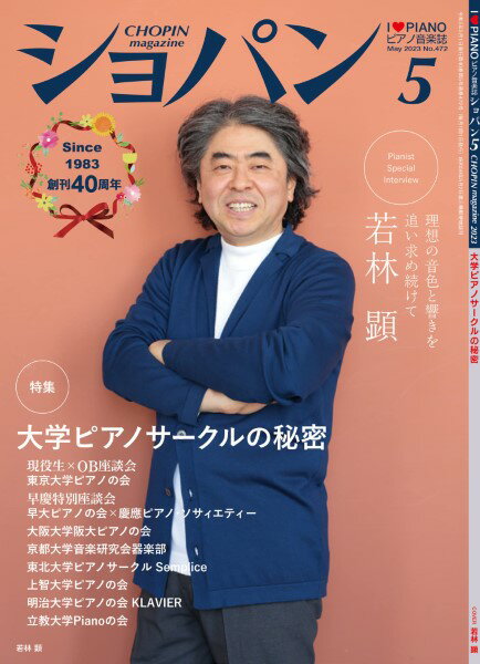 CHOPIN／ショパン 2023年5月号