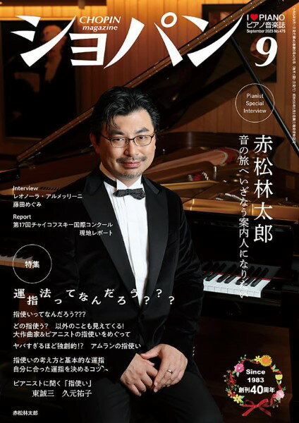 CHOPIN／ショパン 2023年9月号