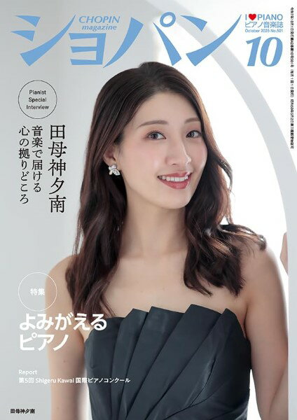 CHOPIN／ショパン 2025年10月号