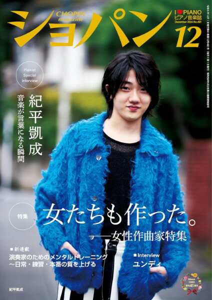 CHOPIN／ショパン 2024年12月号