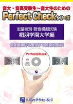 PERFECT CHECKシリーズ 聴音模擬試験 桐朋学園大学編【メール便不可商品】【沖縄・離島以外送料無料】