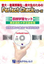 楽天エイブルマート 【楽譜・音楽書】PERFECT CHECKシリーズ 添削学習セット（楽典・聴音） 東京芸術大学志望者用【メール便不可商品】【沖縄・離島以外送料無料】