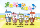 楽譜 【取寄時、納期10日~2週間】メロディオンの本