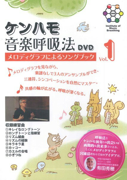 【取寄時、納期10日〜2週間】DVD ケンハモ音楽呼吸法 メロディグラフによるソングブック1【沖縄・離島..