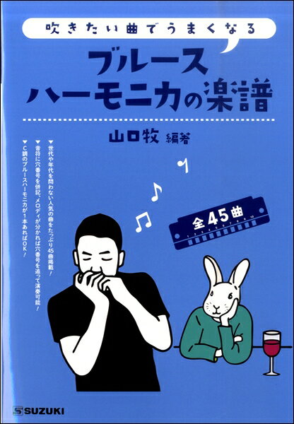 楽譜 【取寄時、納期10日～2週間】吹きたい曲でうまくなる ブルースハーモニカの楽譜