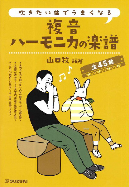 楽譜 【取寄時、納期10日～2週間】吹きたい曲でうまくなる 複音ハーモニカの楽譜