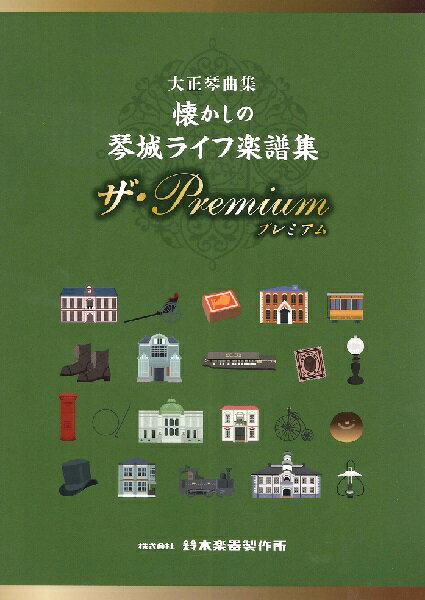 楽譜 【取寄品】【取寄時、納期10日〜2週間】大正琴曲集 懐かしの琴城ライフ楽譜集 ザ・Premium【メール便を選択の場合送料無料】