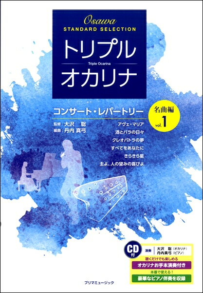 楽譜 トリプル・オカリナ コンサート・レパートリー名曲編 Vol．1 CD付【メール便を選択の場合送料無料】