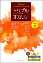 楽譜 トリプル・オカリナ コンサート・レパートリー名曲編 Vol.2 CD付【メール便を選択の場合送料無料】