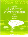 楽譜 小山京子のオカリーナアンサンブル曲集 2訂版 運指・解説付き