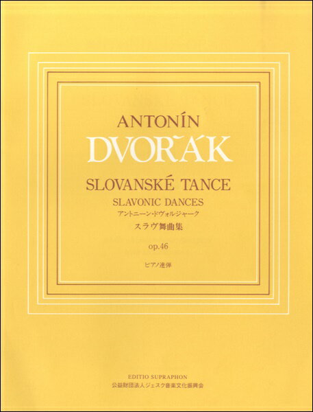 楽譜 ドヴォルジャーク スラヴ舞曲集 作品46（ピアノ連弾）のサムネイル