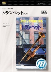 楽天市場】トランペット 入門 dvd 人気の通販