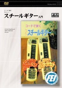 DVD コードで弾くやさしい スチールギター入門【メール便不可商品】