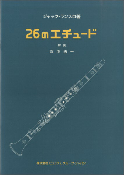 楽譜 ランスロ／26のエチュード