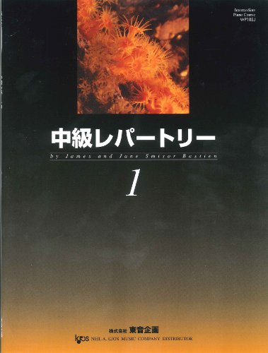 楽譜 中級レパートリー 1 （日本語版）