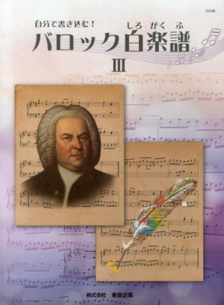 楽譜 自分で書き込む！ バロック白楽譜 3