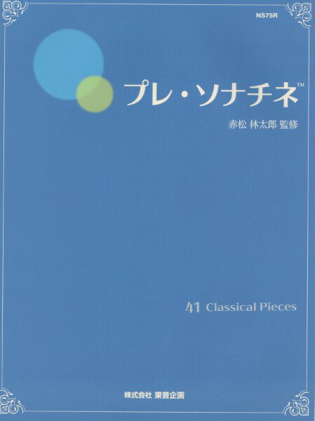 楽譜 【取寄品】プレ・ソナチネ 古典派学習の第一歩