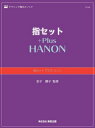 楽譜 指セット プラス ハノン